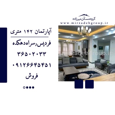 اپارتمان 142 متری فردیس
